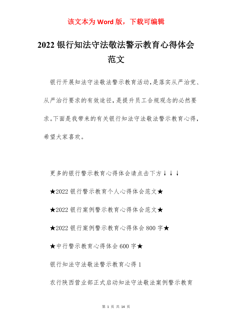 2022银行知法守法敬法警示教育心得体会范文.docx_第1页