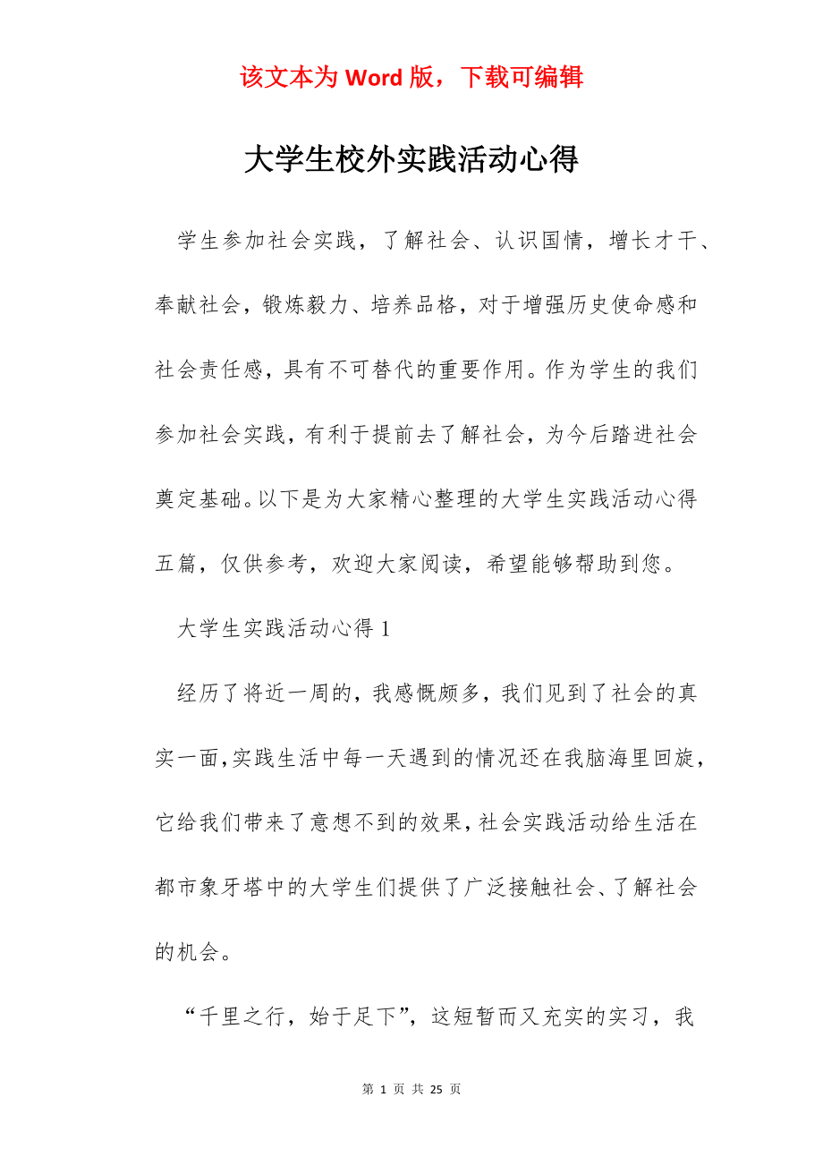 大学生校外实践活动心得.docx_第1页