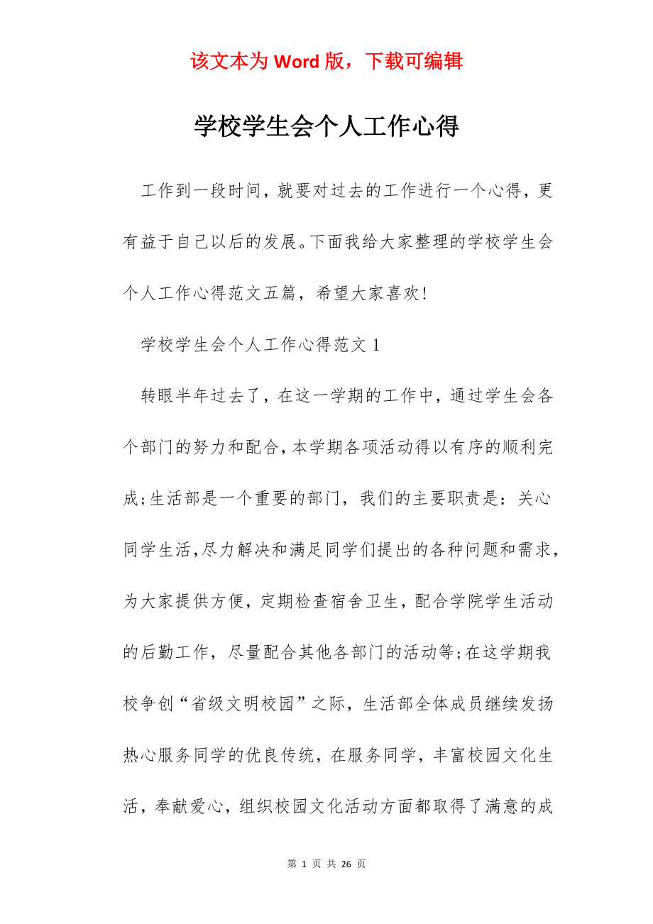 学校学生会个人工作心得.docx_第1页