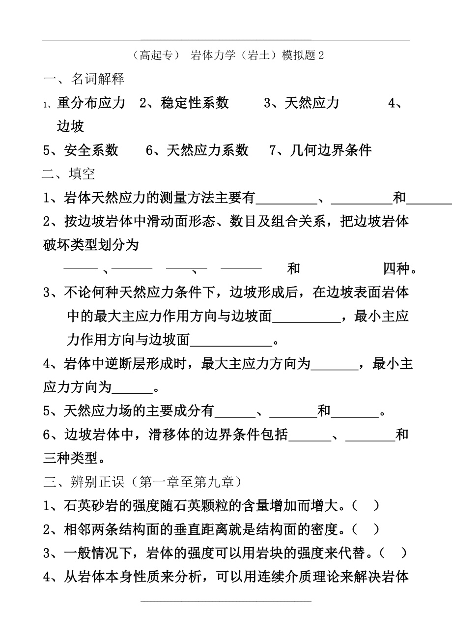 (专)《岩体力学(岩土)》模拟题2及参考答案.doc_第1页