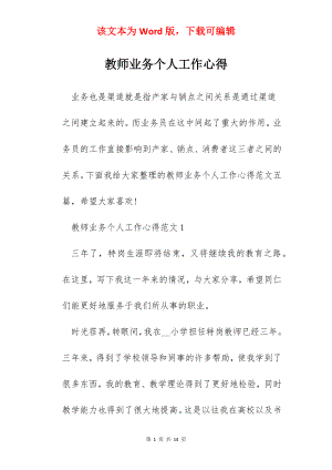 教师业务个人工作心得.docx