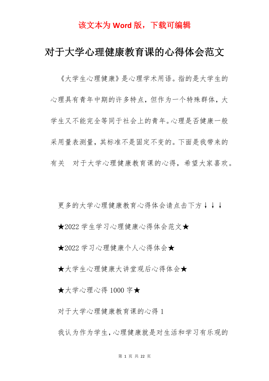 对于大学心理健康教育课的心得体会范文.docx_第1页