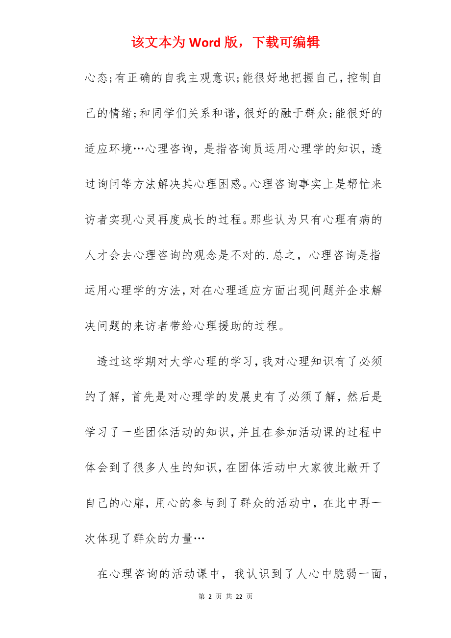 对于大学心理健康教育课的心得体会范文.docx_第2页