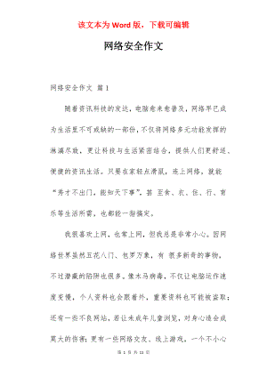 网络安全作文.docx