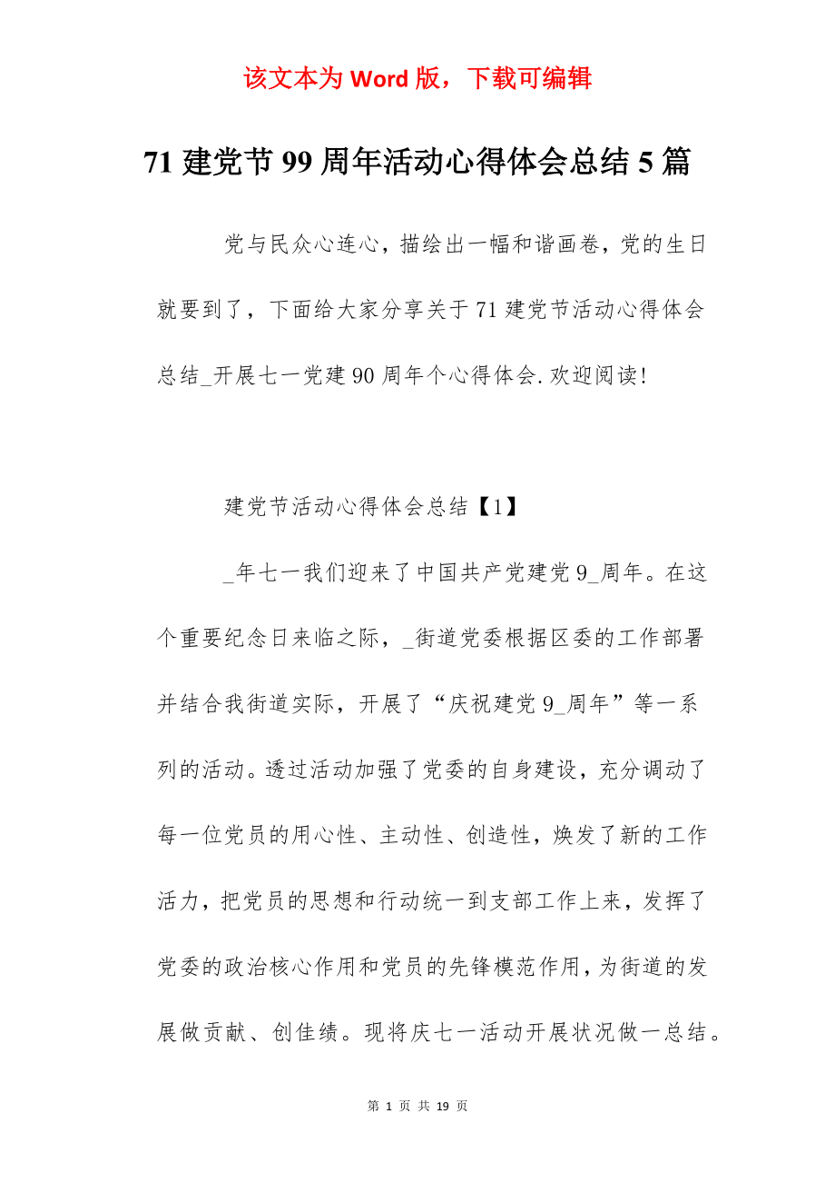 71建党节99周年活动心得体会总结5篇.docx_第1页