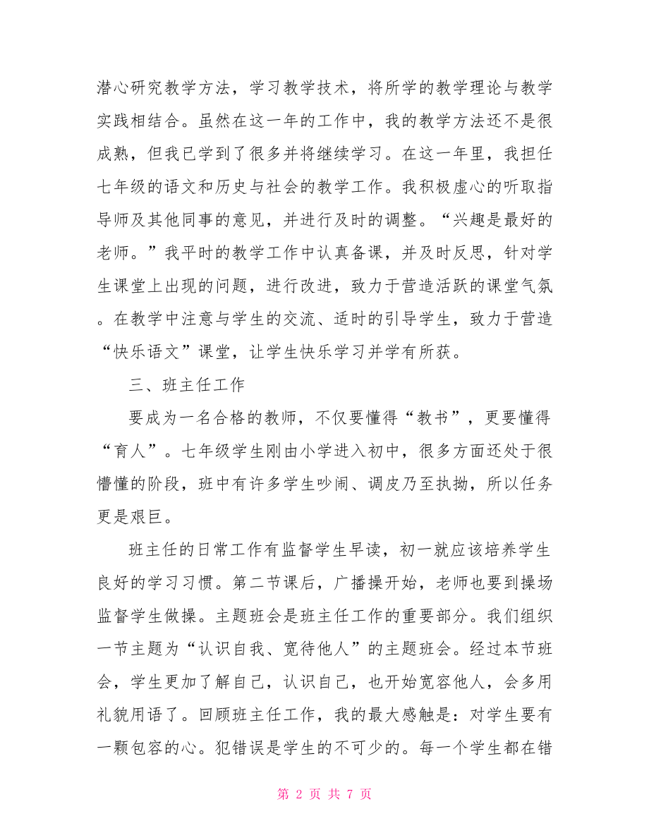 小学教师考核自我工作总结.doc_第2页