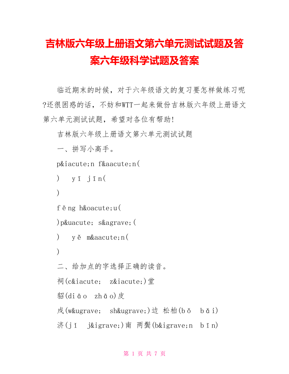 吉林版六年级上册语文第六单元测试试题及答案六年级科学试题及答案.doc_第1页