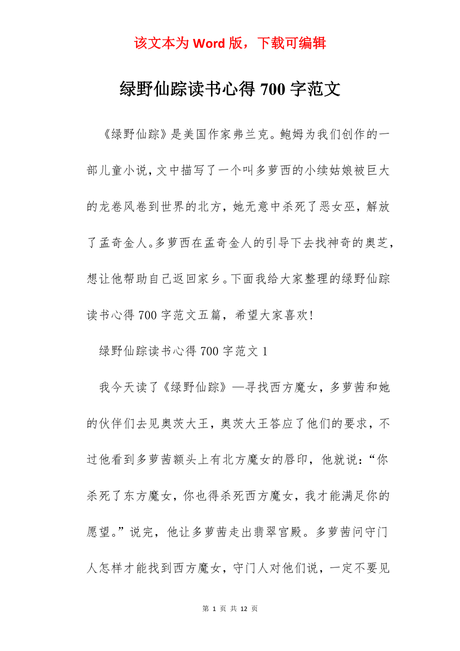 绿野仙踪读书心得700字范文.docx_第1页