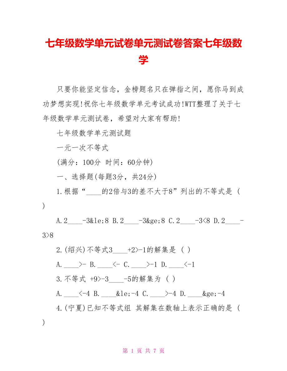 七年级数学单元试卷单元测试卷答案七年级数学.doc_第1页