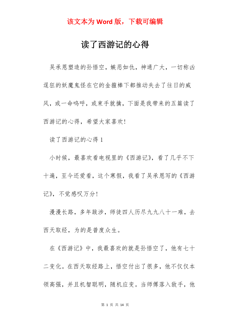 读了西游记的心得.docx_第1页