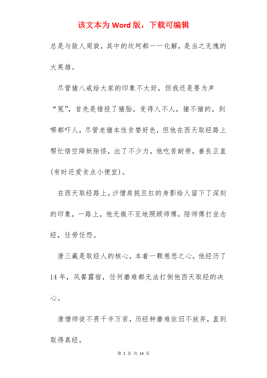 读了西游记的心得.docx_第2页