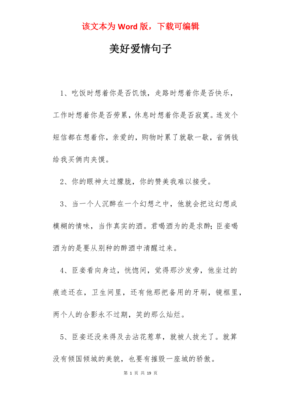 美好爱情句子.docx_第1页