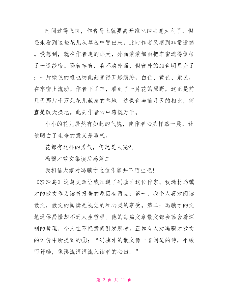 冯骥才散文集读后感 林清玄散文集读后感.doc_第2页