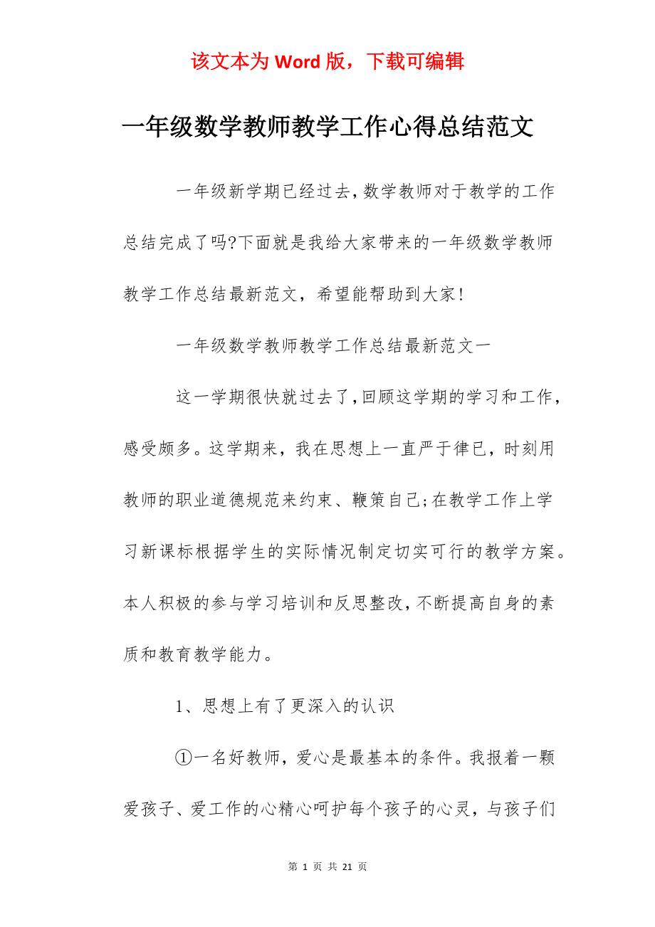 一年级数学教师教学工作心得总结范文.docx_第1页