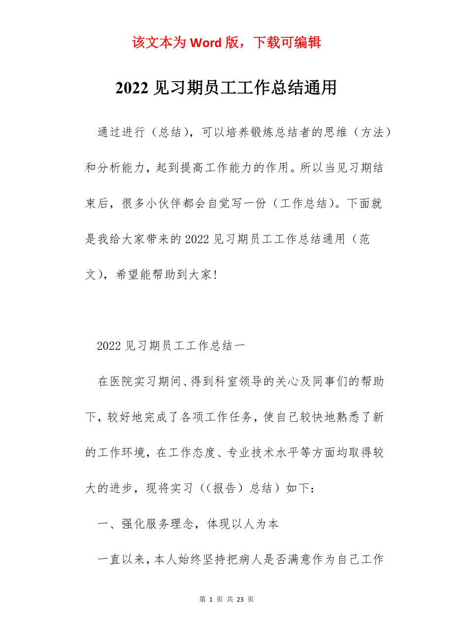 2022见习期员工工作总结通用.docx_第1页