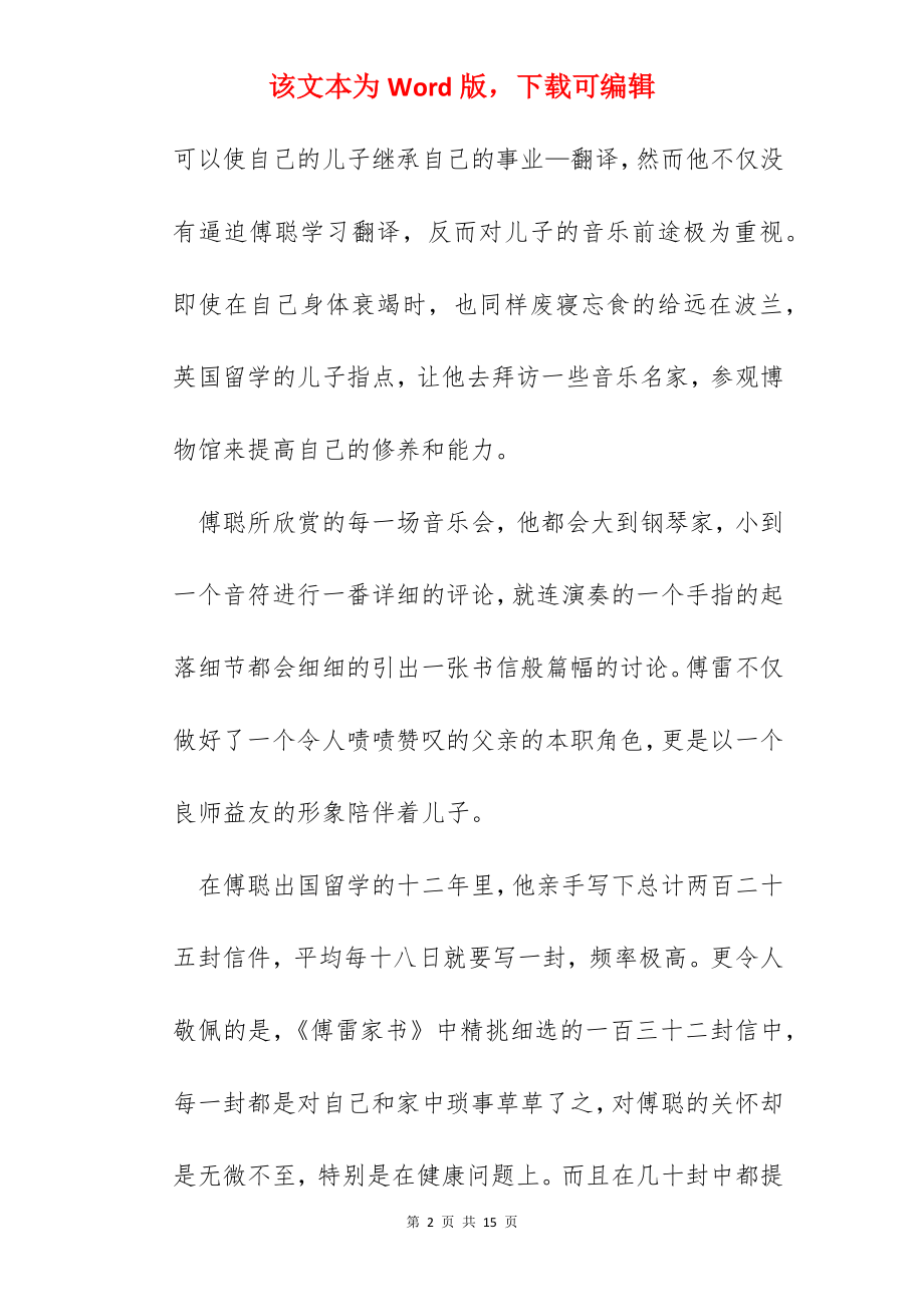 傅雷家书读后心得体会800字.docx_第2页