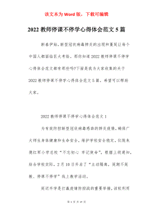 2022教师停课不停学心得体会范文5篇.docx