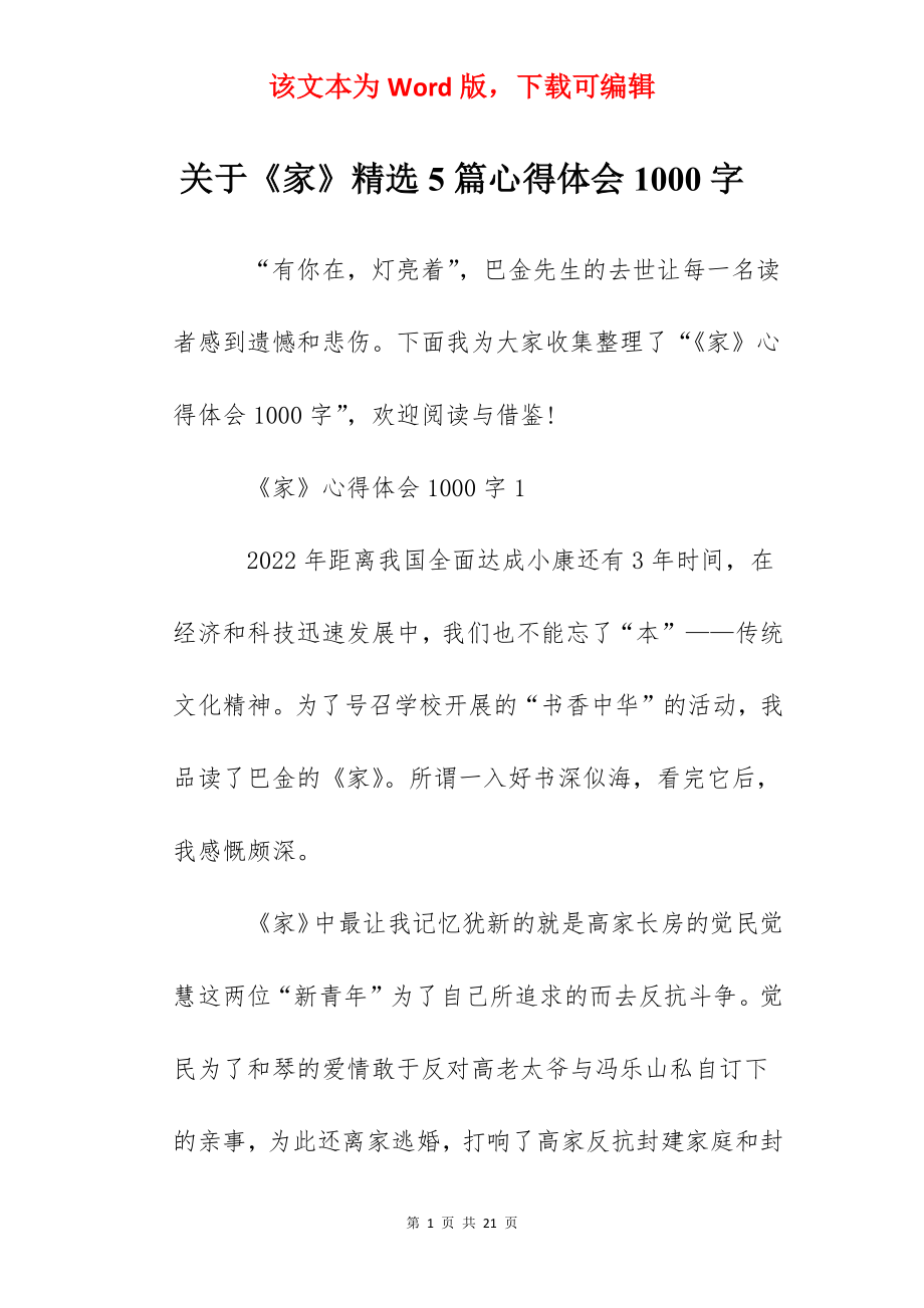 关于《家》精选5篇心得体会1000字.docx_第1页