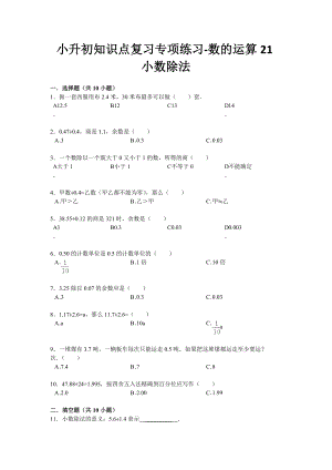 人教版六下数学小升初知识点复习专项练习-数的运算21小数除法-通用版(2015)(附答案)公开课课件.doc