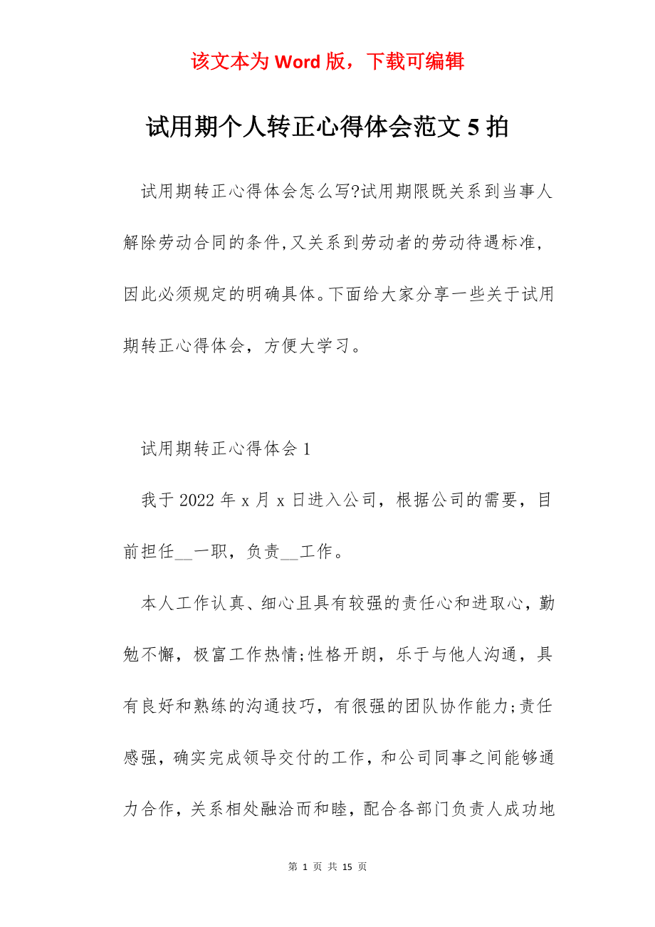 试用期个人转正心得体会范文5拍.docx_第1页