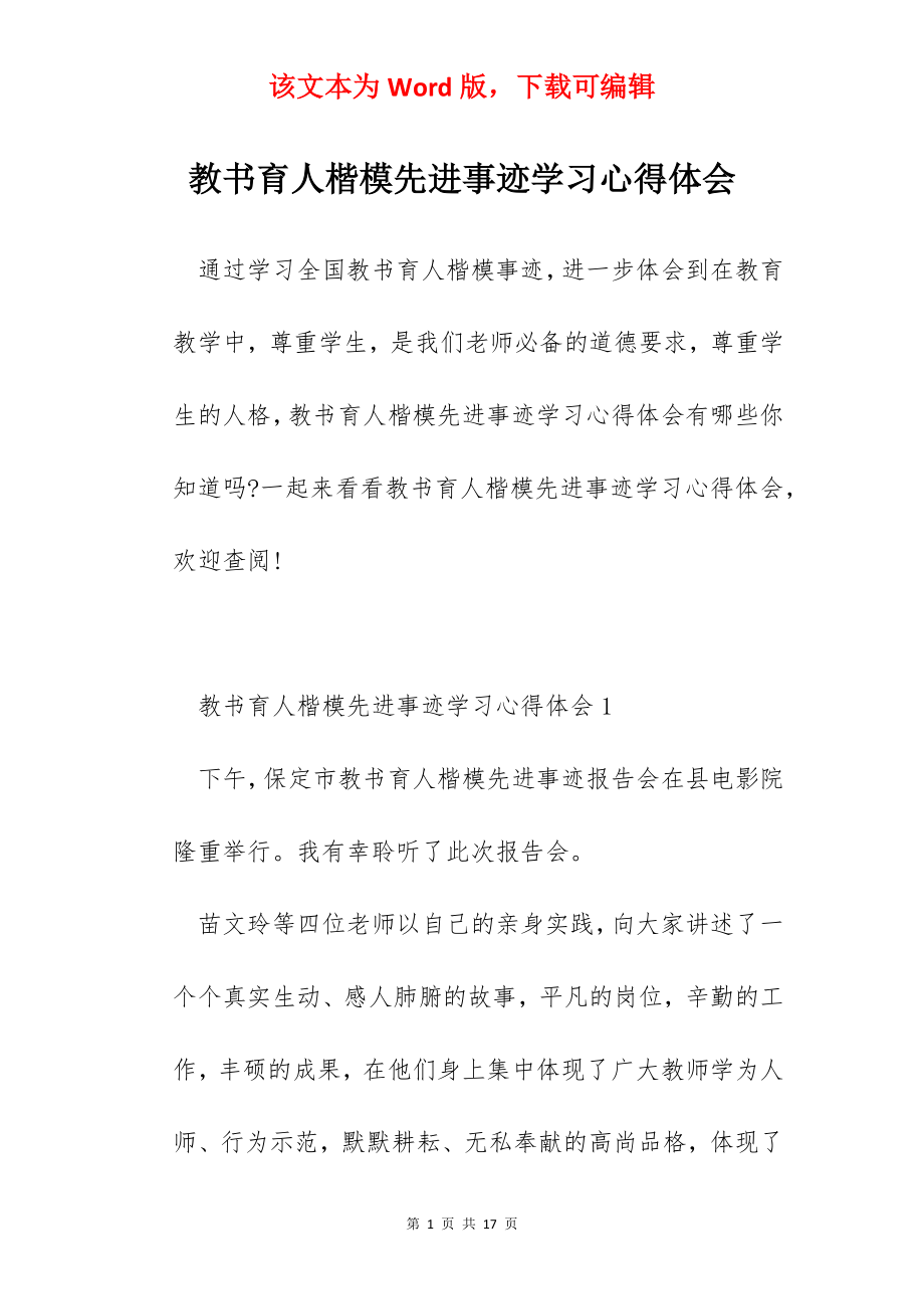 教书育人楷模先进事迹学习心得体会.docx_第1页