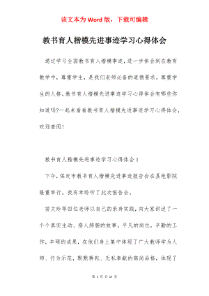 教书育人楷模先进事迹学习心得体会.docx