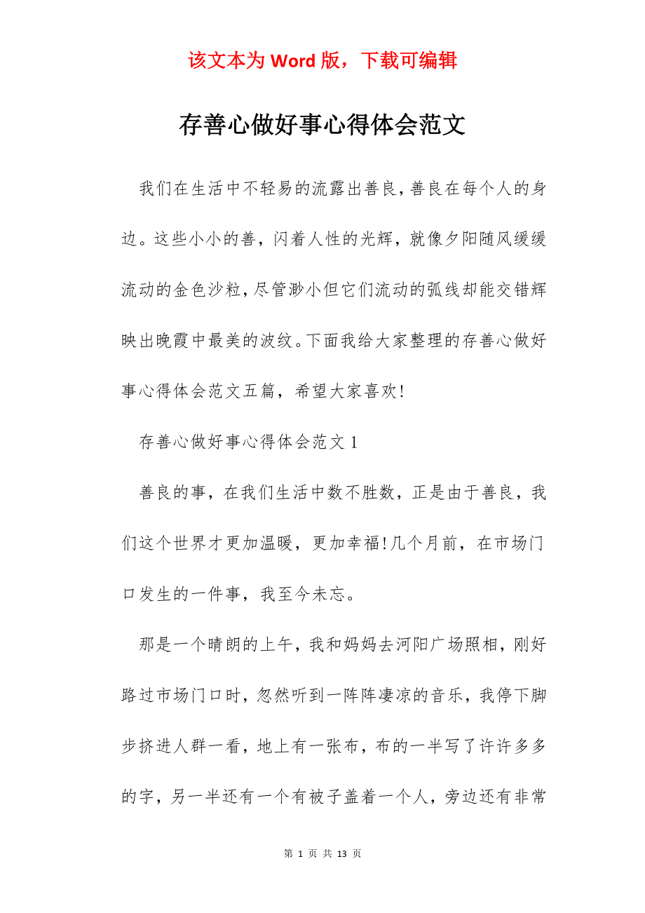 存善心做好事心得体会范文.docx_第1页