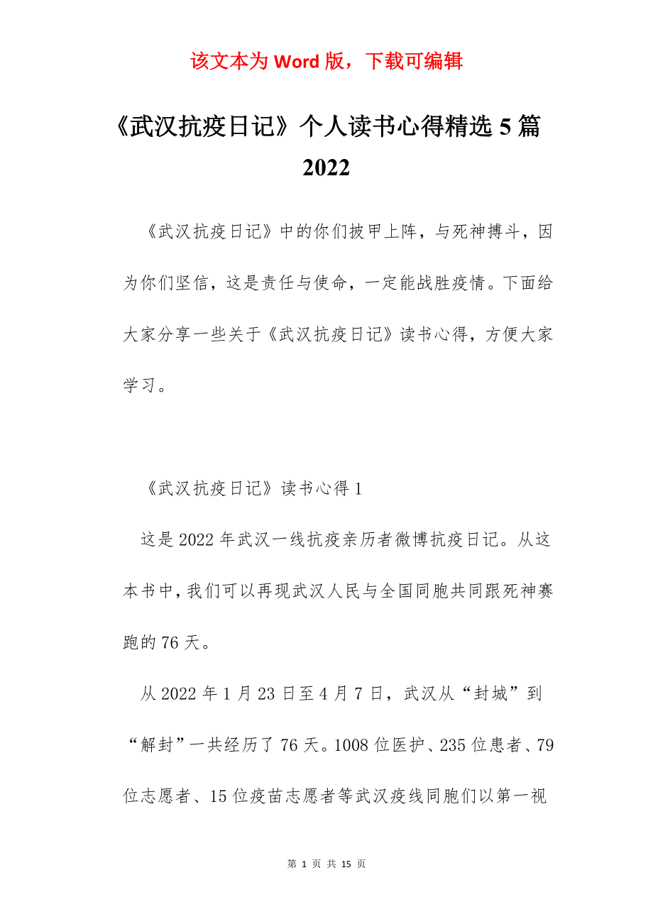 《武汉抗疫日记》个人读书心得精选5篇2022.docx_第1页