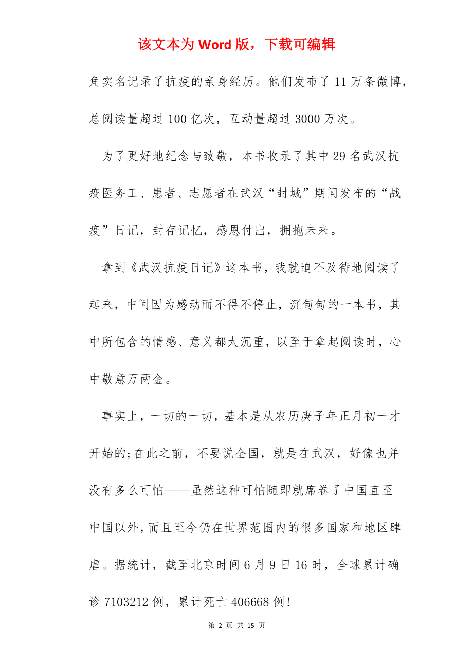 《武汉抗疫日记》个人读书心得精选5篇2022.docx_第2页