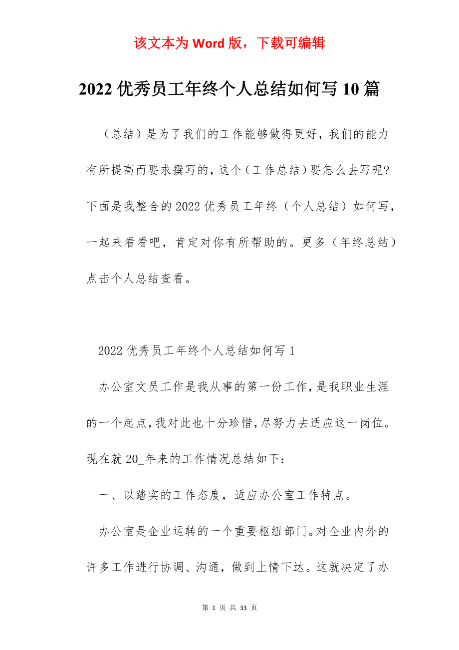 2022优秀员工年终个人总结如何写10篇.docx_第1页