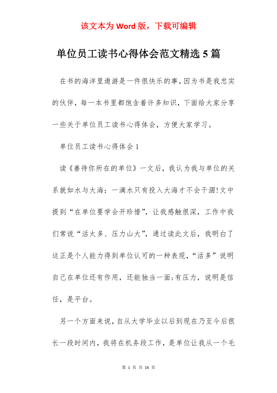 单位员工读书心得体会范文精选5篇.docx_第1页