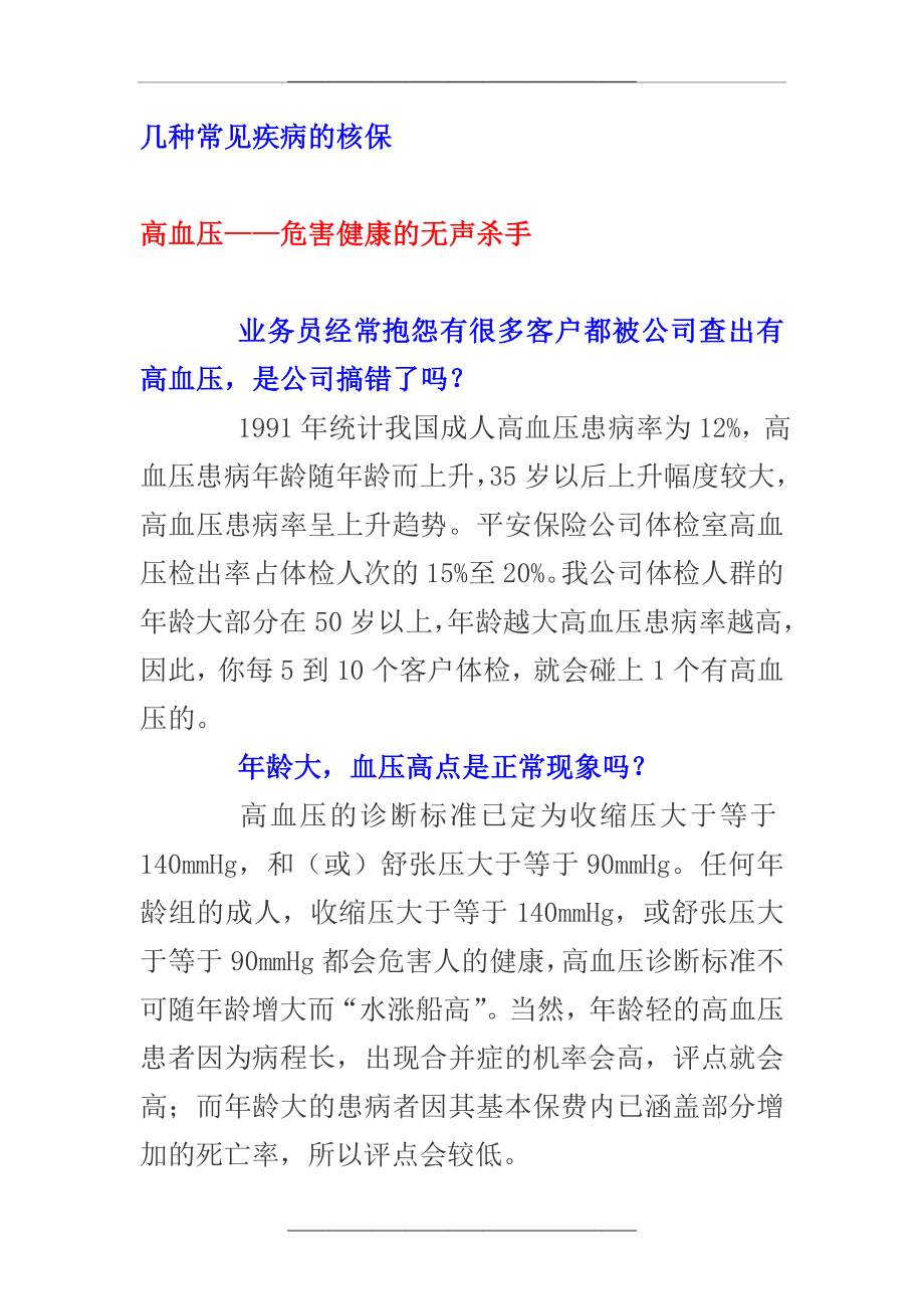 -04-21：《几种常见疾病的核保》.doc_第1页