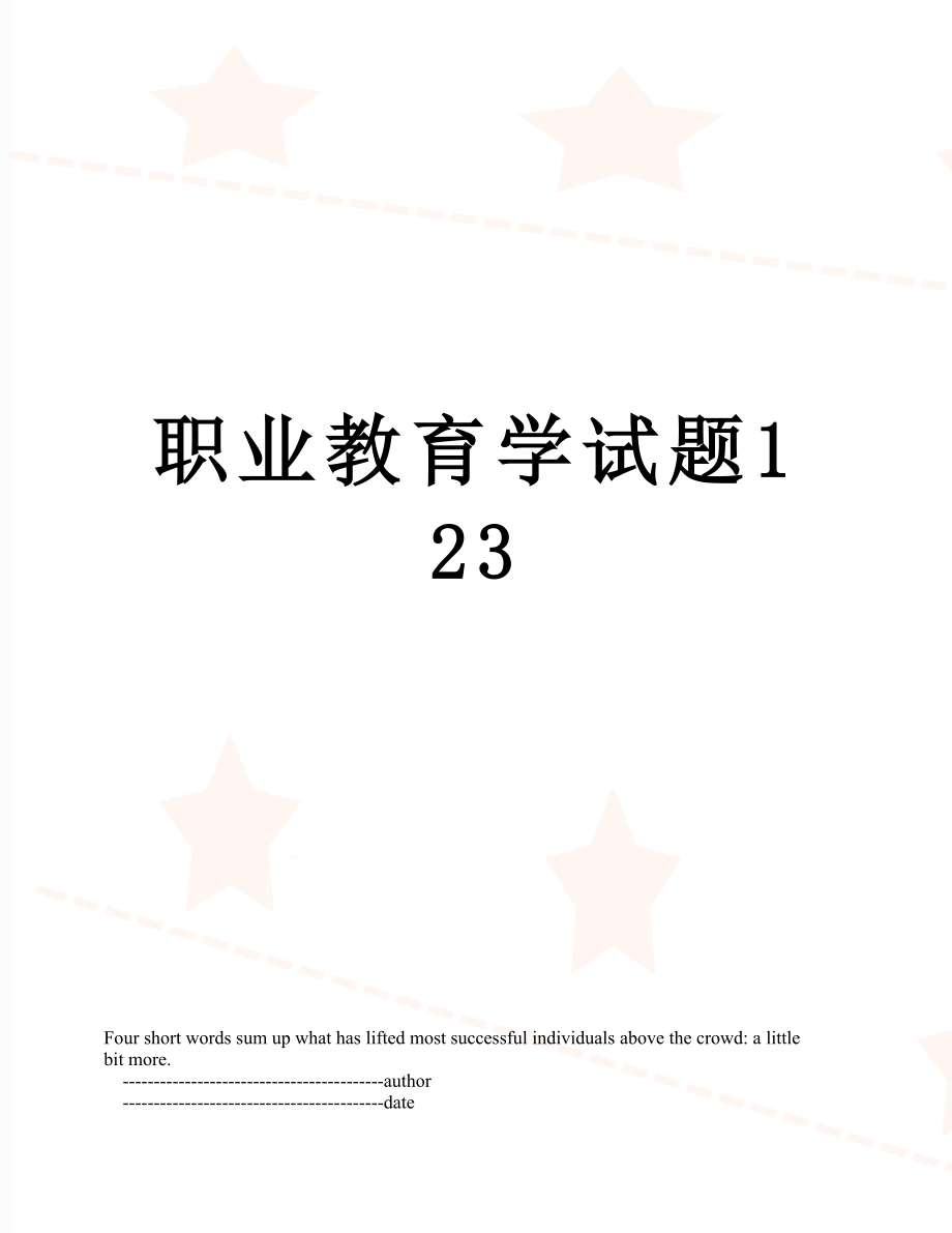 职业教育学试题123.doc_第1页