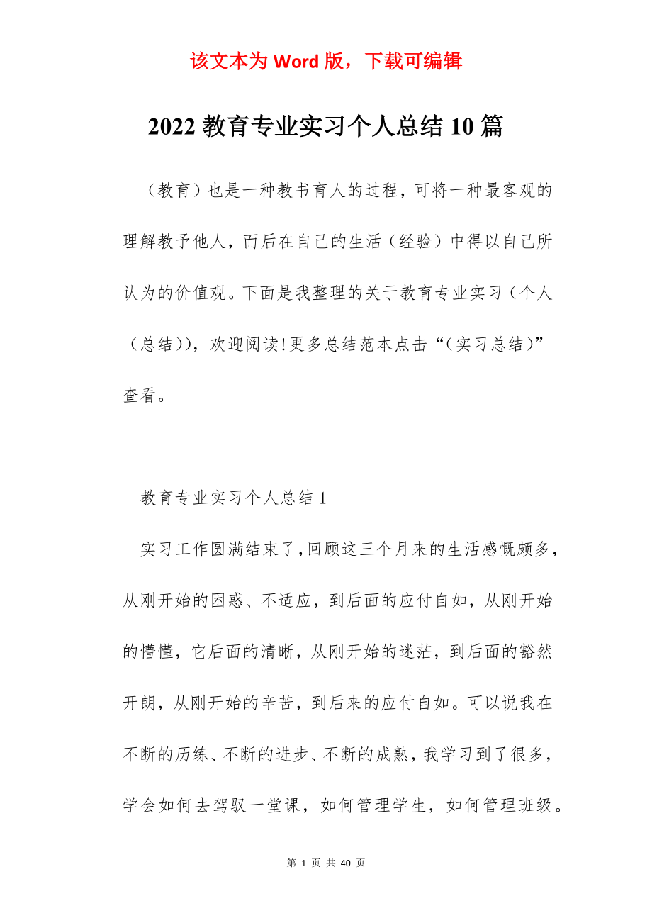 2022教育专业实习个人总结10篇.docx_第1页