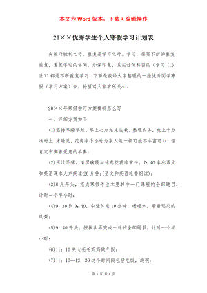 20××优秀学生个人寒假学习计划表.docx