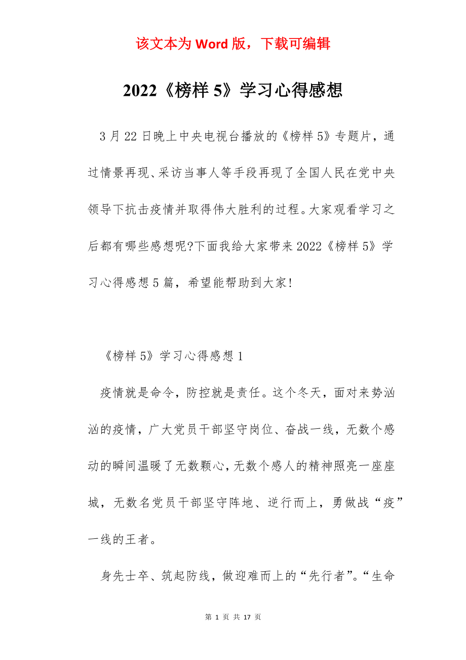 2022《榜样5》学习心得感想.docx_第1页