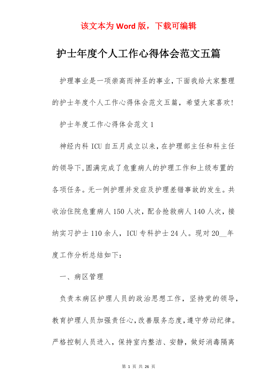 护士年度个人工作心得体会范文五篇.docx_第1页