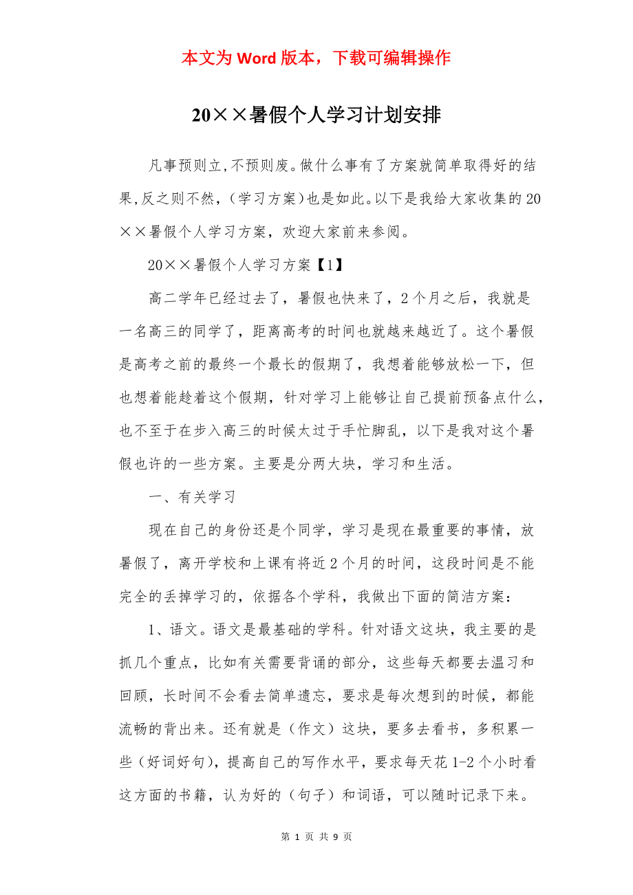 20××暑假个人学习计划安排.docx_第1页