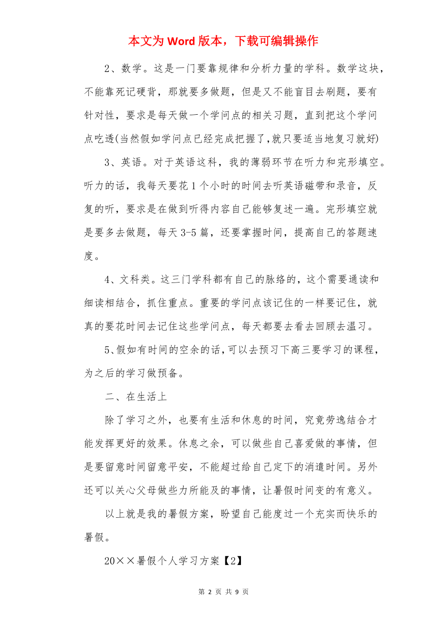 20××暑假个人学习计划安排.docx_第2页