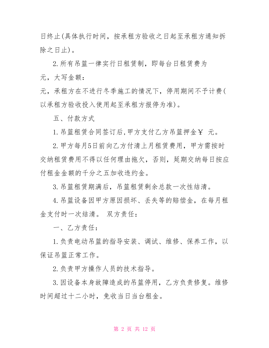 电动吊篮租赁合同 建筑电动吊篮租赁.doc_第2页