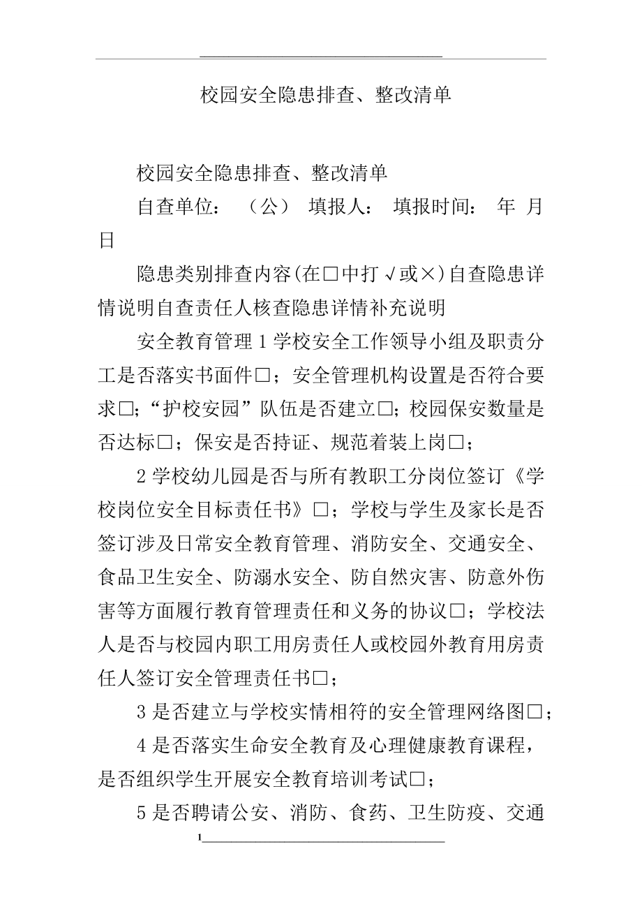 校园安全隐患排查、整改清单.docx_第1页