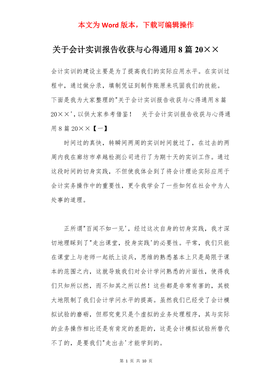 关于会计实训报告收获与心得通用8篇20××.docx_第1页