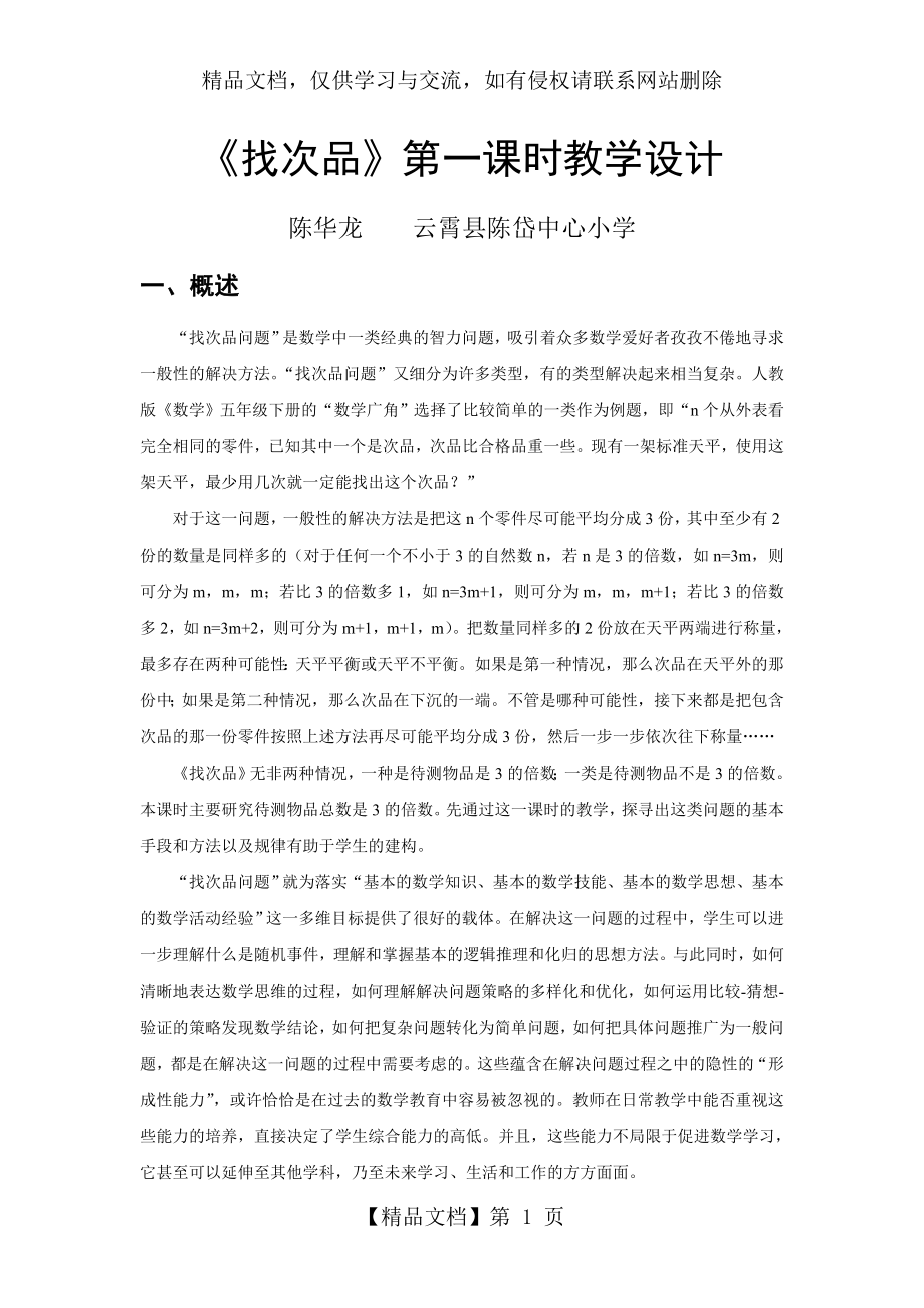 教师教育技术培训《找次品》第一课时教学设计.doc_第1页