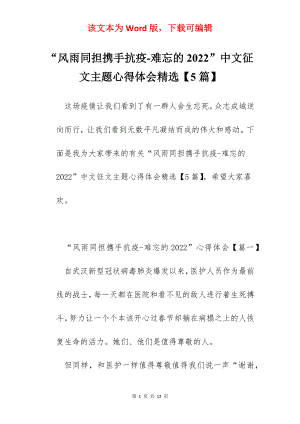 “风雨同担携手抗疫-难忘的2022”中文征文主题心得体会精选【5篇】.docx