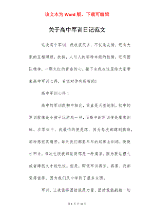 关于高中军训日记范文.docx