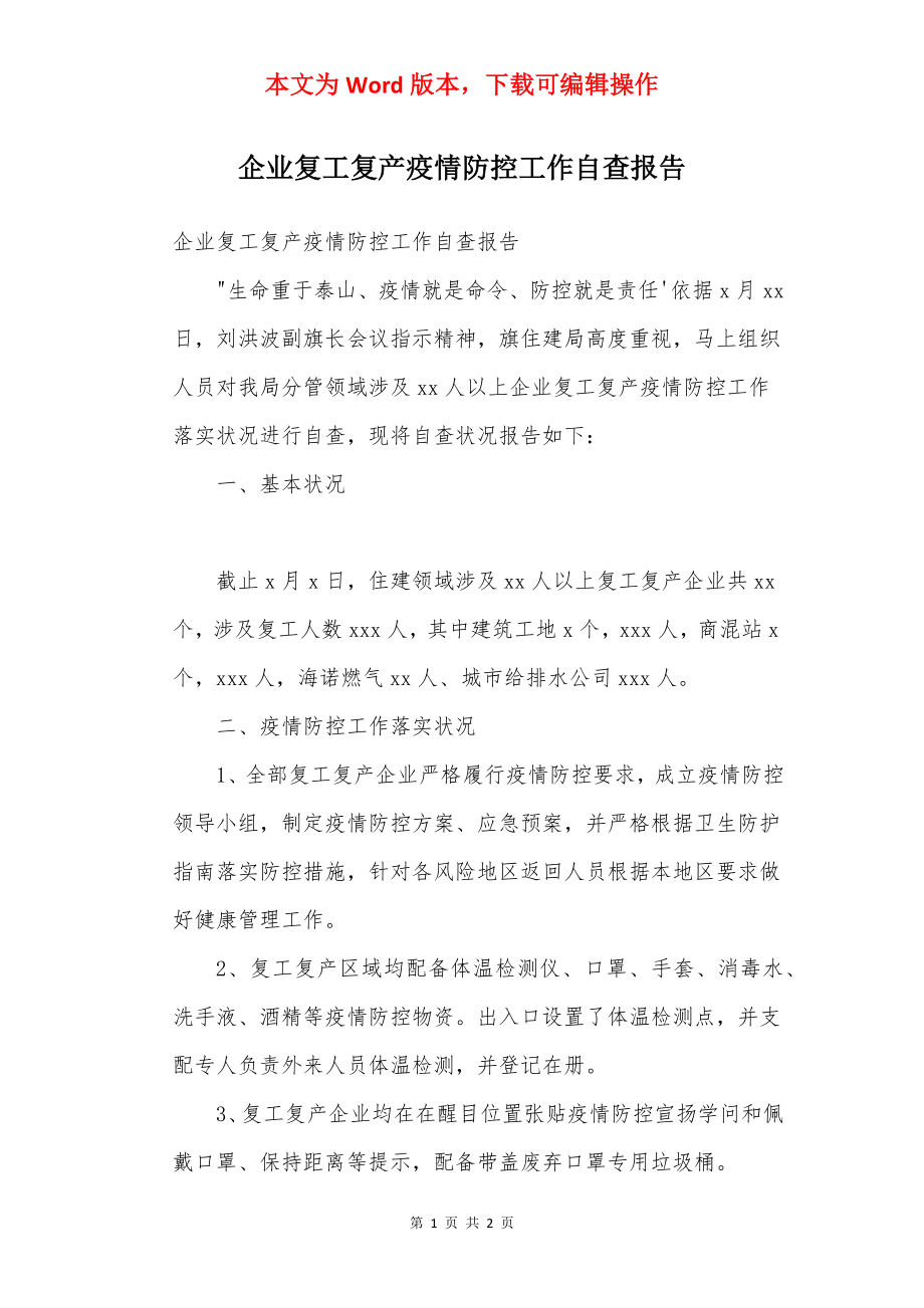 企业复工复产疫情防控工作自查报告.docx_第1页