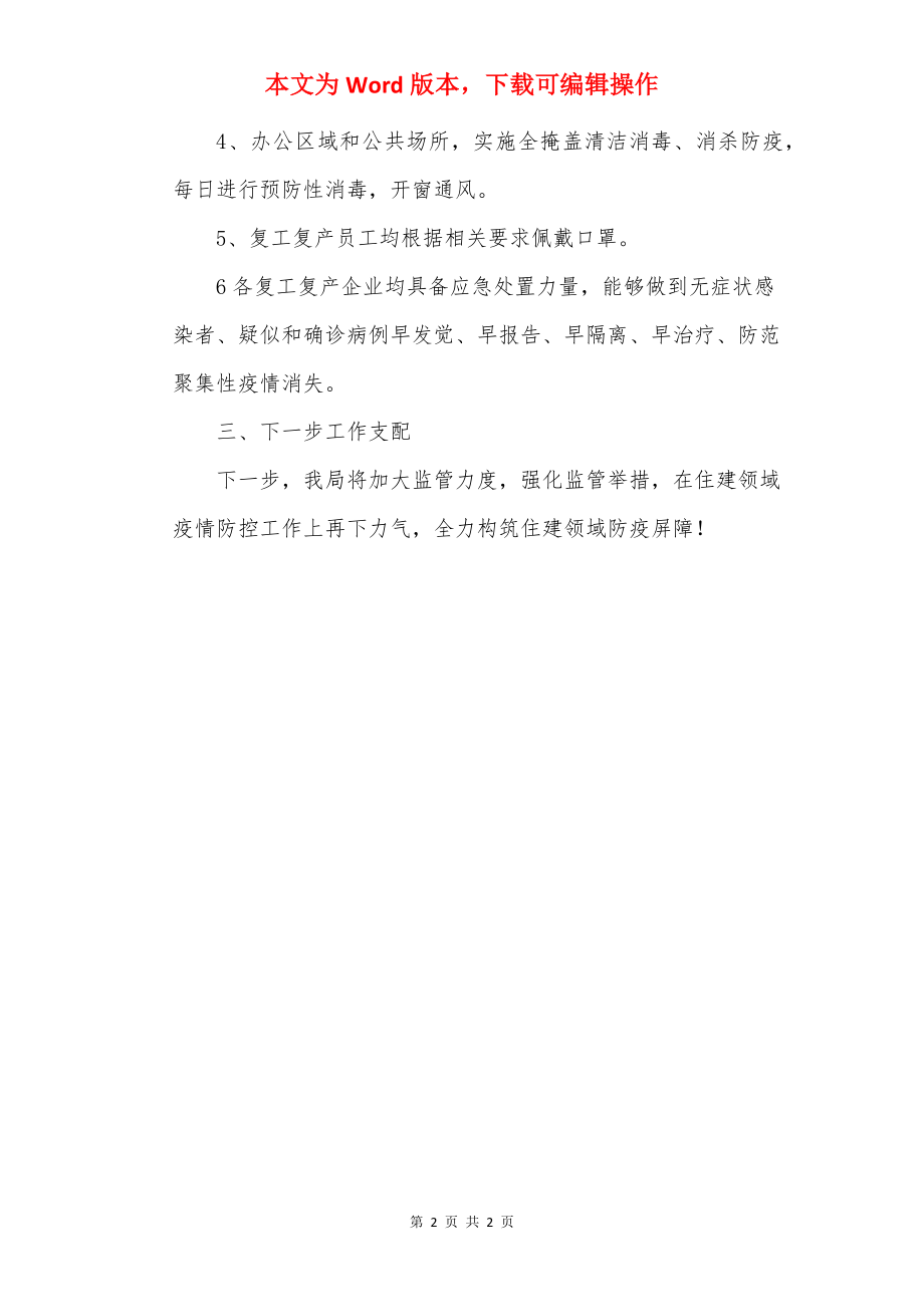 企业复工复产疫情防控工作自查报告.docx_第2页