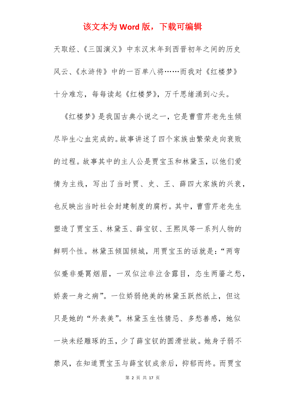 红楼梦读后心得体会.docx_第2页