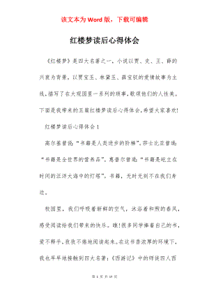 红楼梦读后心得体会.docx