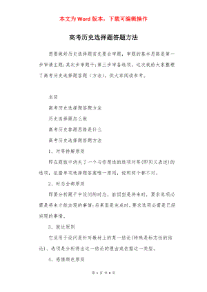 高考历史选择题答题方法.docx